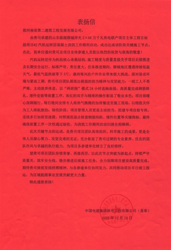 山東能源聊城祥光2×66萬千瓦熱電聯(lián)產(chǎn)項目收到表揚(yáng)信